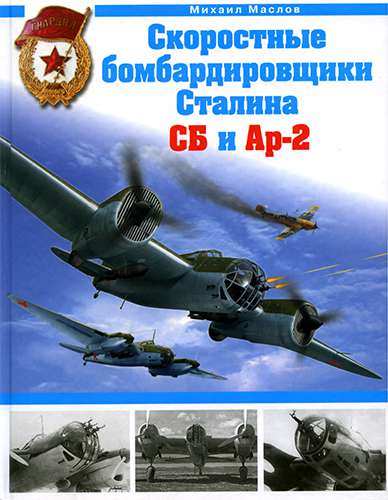 Скоростные бомбардировщики Сталина СБ и Ар-2