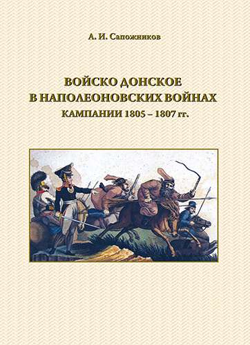 Войско Донское в наполеоновских войнах: кампании 1805-1807 гг.