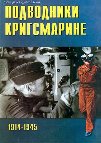 Торнадо. Военно-техническая серия №30. Подводники Кригсмарине 1914-1945