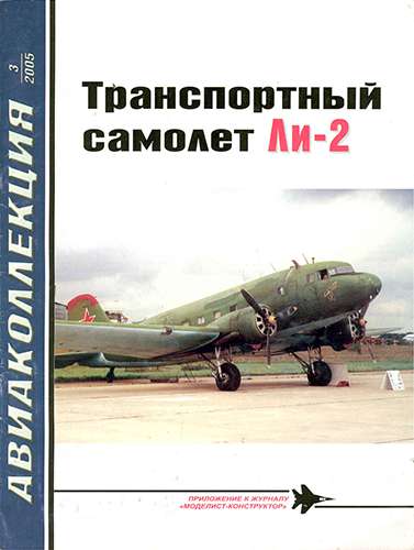 Авиаколлекция №3 2005. Транспортный самолет Ли-2