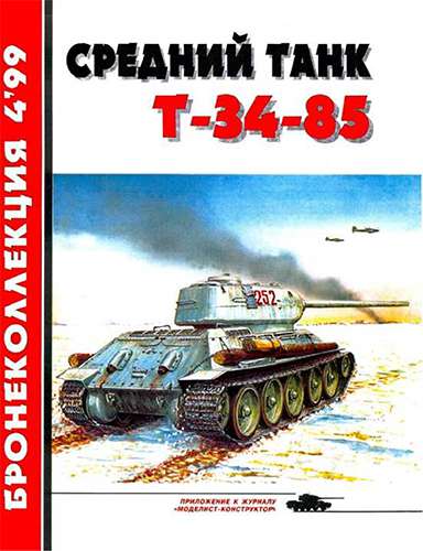 Бронеколлекция №4 1999. Средний танк Т-34-85