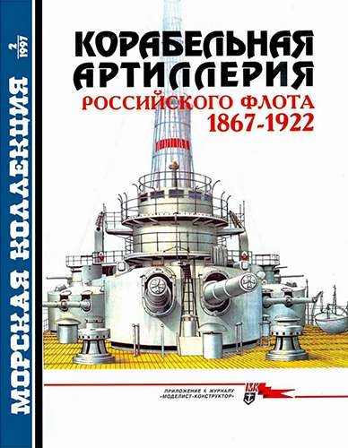 Морская коллекция №2 1997. Корабельная артиллерия Российского флота 1867-1922