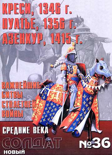 Новый солдат №36. Креси 1346 г., Пуатье 1356 г., Айзенкур 1415 г. Важнейшие битвы столетней войны