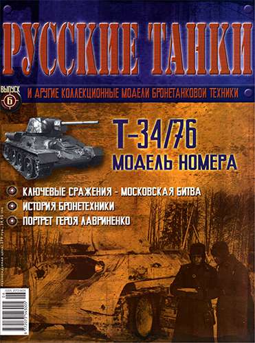 Русские танки №6 2010. Т-34/76