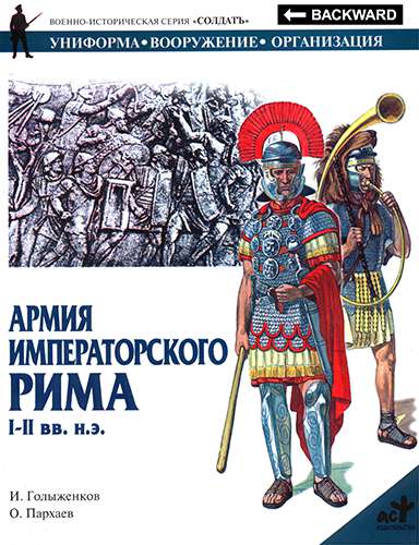 Армия императорского рима I-II вв. н.э.