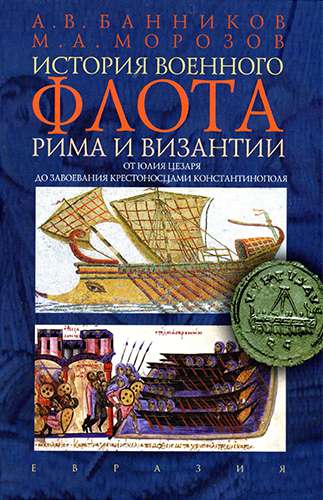 История военного флота Рима и Византии (от Юлия Цезаря до завоевания крестоносцами Константинополя)
