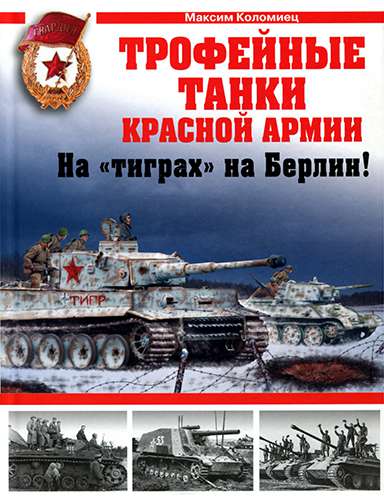 Трофейные танки Красной Армии (Война и мы. Танковая коллекция)