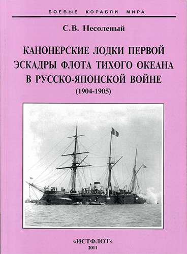 Канонерские лодки Первой эскадры флота Тихого океана в русско-японской войне. 1904-1905 гг.