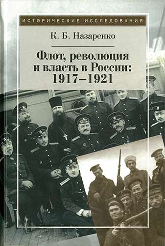 Флот, революция и власть в России: 1917-1921
