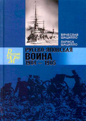 Русско-японская война. 1904-1905. Факты. Документы