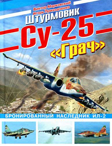 Штурмовик Су-25 «Грач». Бронированный наследник Ил-2