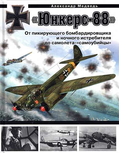 «Юнкерс» Ju 88. От пикирующего бомбардировщика и ночного истребителя до самолета - «самоубийцы»