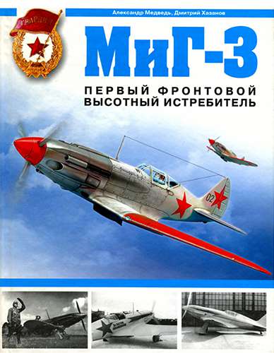 МиГ-3. Первый фронтовой высотный истребитель
