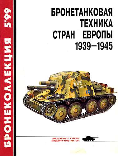 Бронеколлекция №5 1999. Бронетанковая техника стран Европы 1939-1945