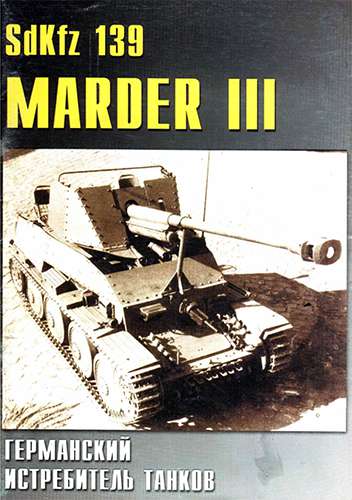 Военные машины №35. SdKfz 139 Marder III. Германский истребитель танков