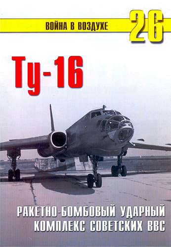 Война в воздухе №26. Ту-16. Ракетно-бомбовый ударный комплекс советских ВВС