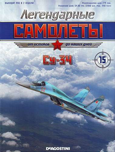Легендарные самолеты №15 2011. Су-34