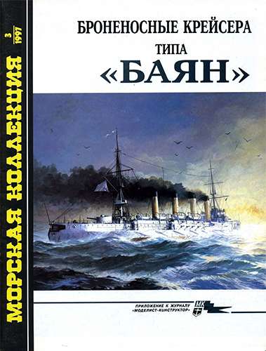 Морская коллекция №3 1997. Броненосные крейсера типа «Баян»