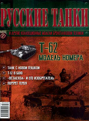 Русские танки №7 2010. Т-62