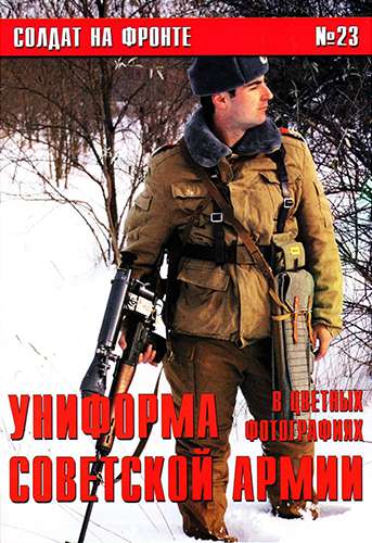 Солдат на фронте №23. Униформа Советской армии в цветных фотографиях
