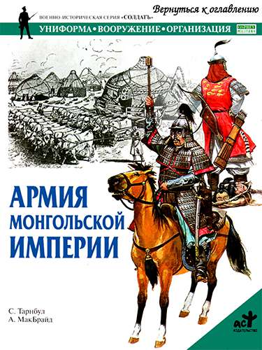 Армия монгольской империи