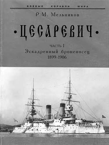 «Цесаревич». Эскадренный броненосец 1899-1906. Часть 1