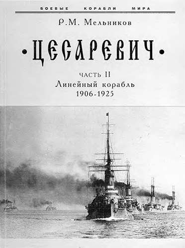 «Цесаревич». Эскадренный броненосец 1906-1925. Часть 2