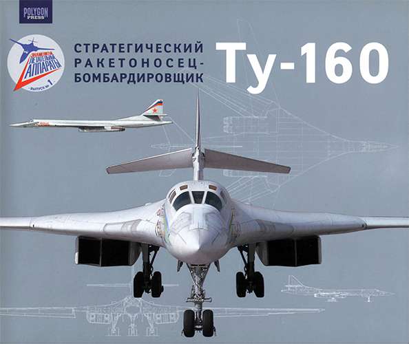 Знаменитые летательные аппараты. Выпуск №1. Стратегический ракетоносец-бомбардировщик Ту-160