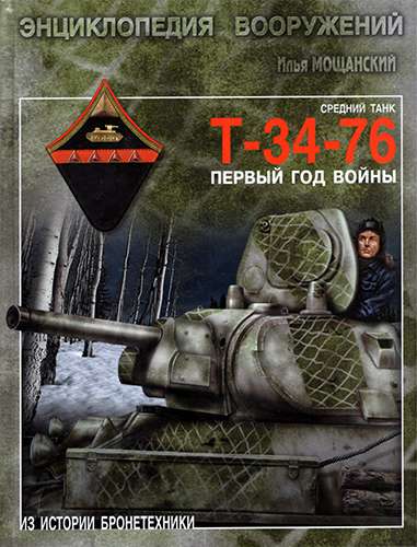 Средний танк Т-34-76. Первый год войны