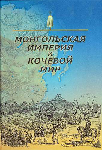 Монгольская империя и кочевой мир. Книга 1
