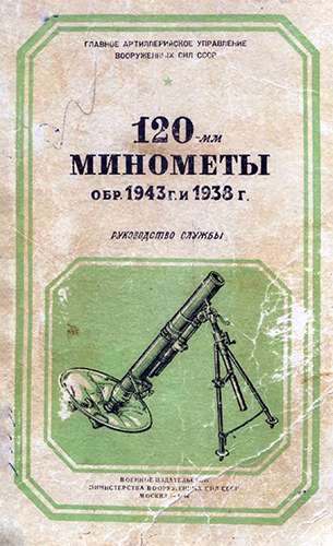 120-мм миномёты обр. 1943 г. и 1938 г. Руководство службы
