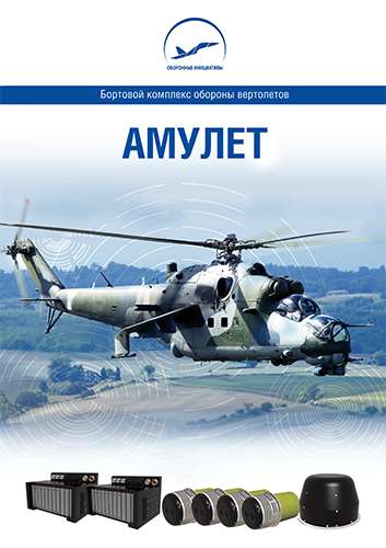 Бортовой комплекс обороны вертолетов «Амулет»