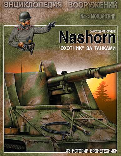 Самоходное орудие «Nashorn». «Охотник» за танками