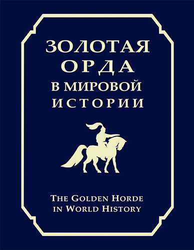 Золотая Орда в мировой истории