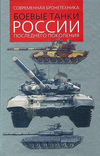 Боевые танки России последнего поколения