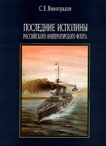 Последние исполины российского императорского флота. Линейные корабли с 16