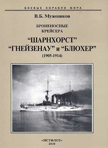 Броненосные крейсера «Шарнхорст», «Гнейзенау» и «Блюхер» (1905-1914)