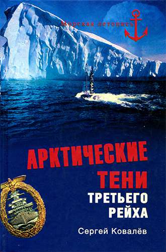 Арктические тени Третьero рейха (Морская летопись)