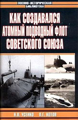 Как создавался атомный подводный флот Советского Союза (Военно-историческая библиотека)