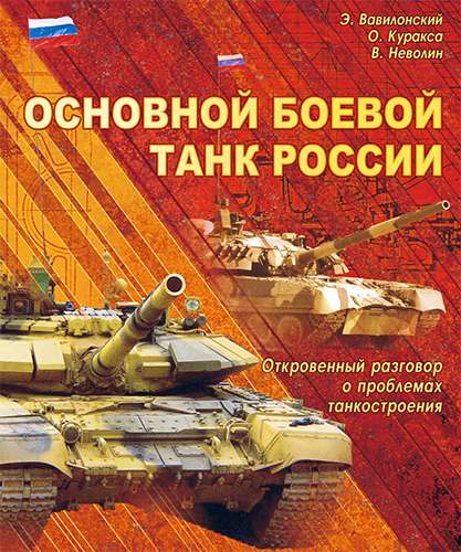 Основной боевой танк России. Откровенный разговор о проблемах танкостроения