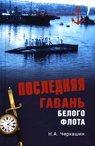 Последняя гавань Белого флота. От Севастополя до Бизерты (Морская летопись)