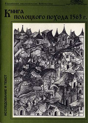 Книга Полоцкого похода 1563 г. (Исследование и текст)