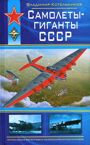 Самолеты-гиганты СССР (Война и мы. Советская авиация)