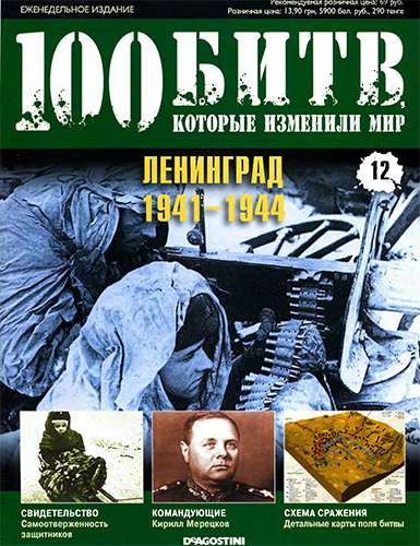 100 битв, которые изменили мир №12. Ленинград 1941-1944