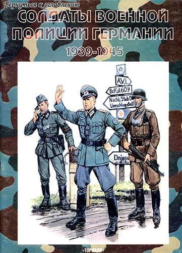 Торнадо. Армейская серия №15. Солдаты военной полиции Германии 1939-1945
