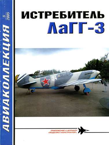 Авиаколлекция №5 2005. Истребитель ЛаГГ-3