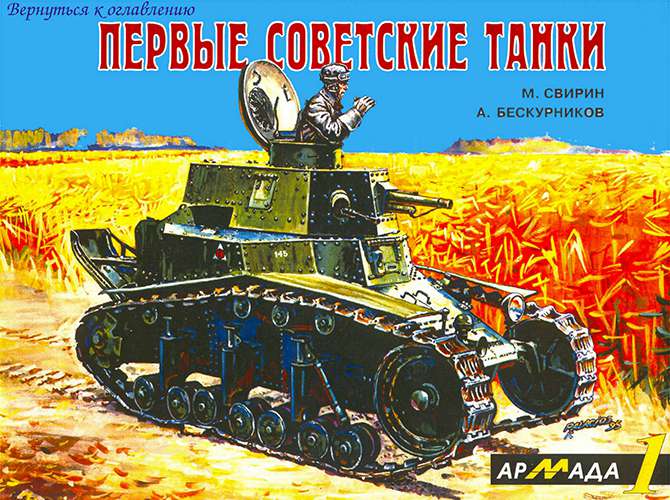 Армада №1. Первые советские танки
