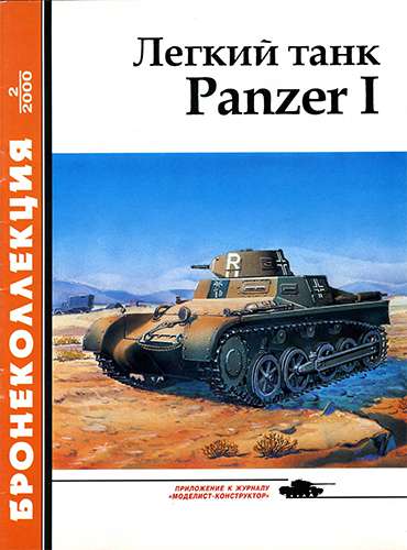 Бронеколлекция №2 2000. Легкий танк Panzer I