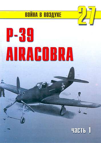 Война в воздухе №27. P-39 «Аэрокобра». Часть 1