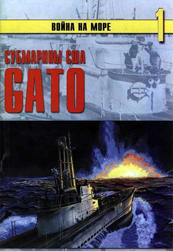 Война на море №1. Субмарины США «Gato»